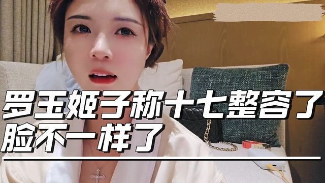 罗玉姬子称十七整容了，脸不一样了