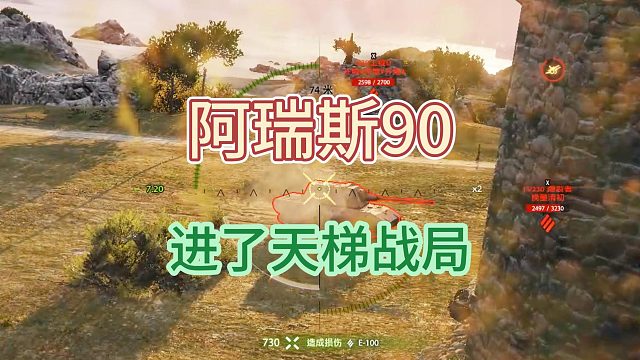 当阿瑞斯90进了天梯战局