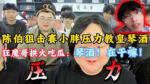 陈伯狙击赛狼队小胖压力教皇琴酒！狂魔哥拱火吃瓜：琴酒！你在干嘛！