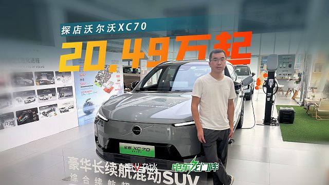 不玩冰箱彩电，20.49万起，沃尔沃XC70安全环保顶流，闭眼冲？