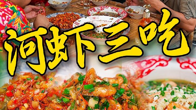 今天和兄弟们一块搞点小河虾吃，真的是鲜掉眉毛。