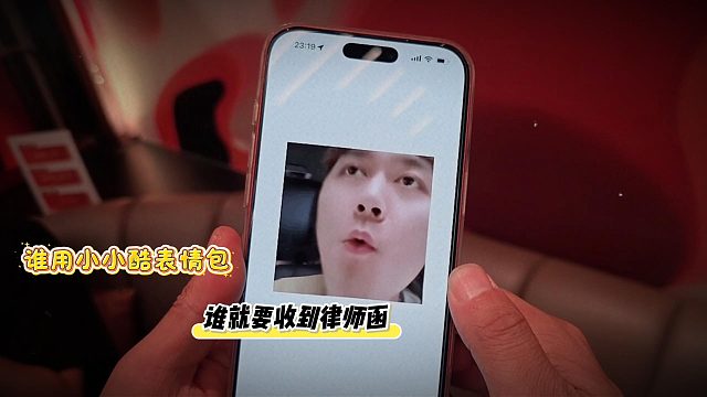 谁用小小酷表情包，谁就要收到律师函