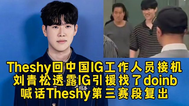 Theshy回中国IG工作人员接机，刘青松透露IG引援找了doinb，喊话Theshy第三赛段复出！