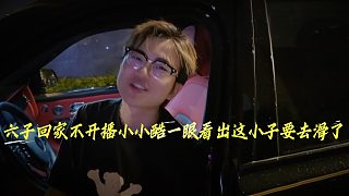 六子回家不開(kāi)播，小小酷一眼看出這小子要去滑了