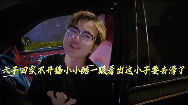 六子回家不开播，小小酷一眼看出这小子要去滑了