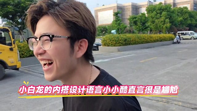 小白龙的内搭设计语言小小酷直言很是尴尬