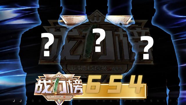 战力榜继续揭晓，第4、5、6名，看看谁是战力榜常青树！