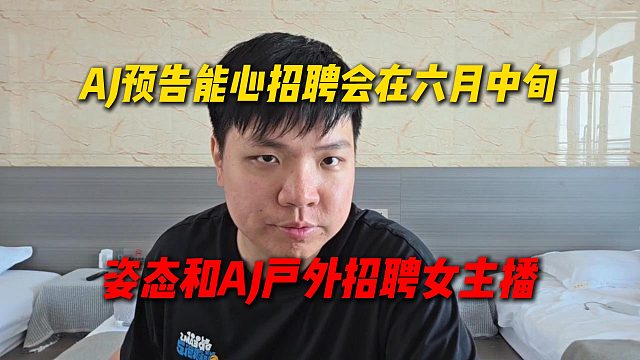 AJ预告能心招聘会在六月中旬，姿态和AJ户外招聘女主播