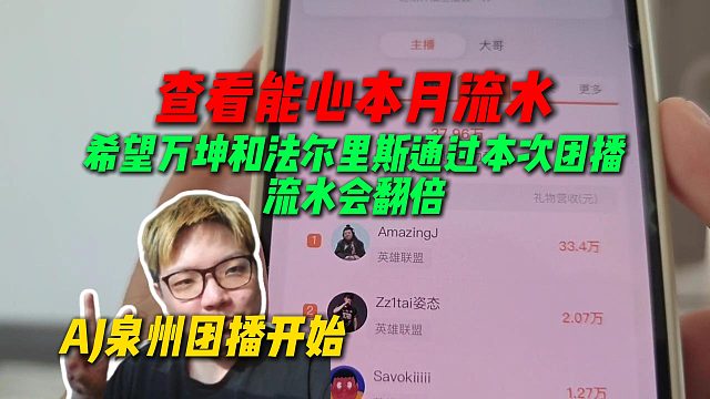 AJ泉州团播开始，查看能心工会本月流水，希望万坤和法尔里斯通过这次团播流水会翻倍