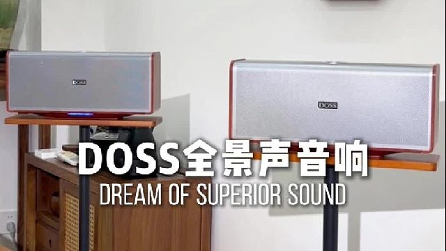开机那一刻，我彻底被音质征服了！DOSS全景声音响