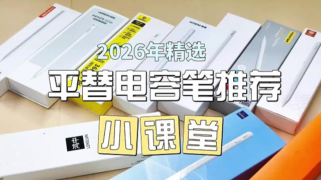 平价电容笔哪个品牌的好？2026年实用亲测6款热门iPad电容笔！