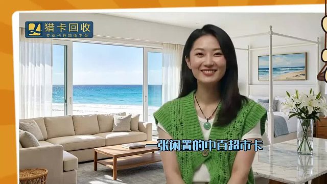 中百超市卡回收方式，200元的折扣范围