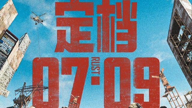 黄工头发话：7月9日，登岛开荒！