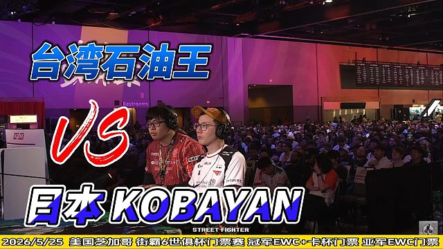 街霸6：台湾石油王vs日本KOBYAN 生死之战！