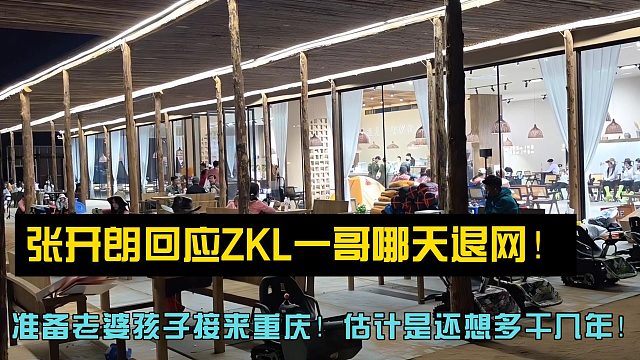 张开朗透露ZKL一哥可能不会退网了！准备把老婆孩子接来重庆！估计是还想多干几年！