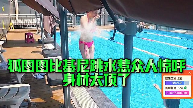 狐图图比基尼跳水惹众人惊呼，身材太顶了