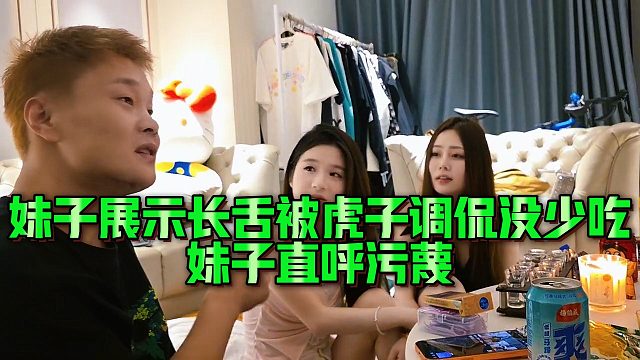 【小小小酷哥】妹子展示长舌被虎子调侃没少吃，妹子直呼污蔑