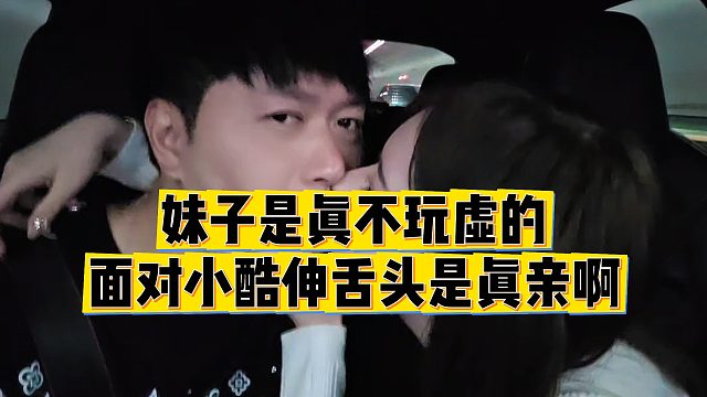 【小小小酷哥】妹子是真不玩虚的，面对小酷伸舌头是真亲啊