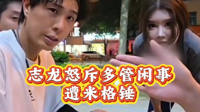 志龙：谁让你多管闲事