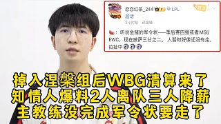 掉入涅槃組后WBG清算來了！知情人爆料2人離隊三人降薪，主教練沒完成軍令狀要走了！