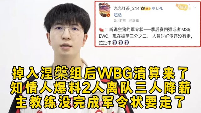掉入涅槃组后WBG清算来了！知情人爆料2人离队三人降薪，主教练没完成军令状要走了！