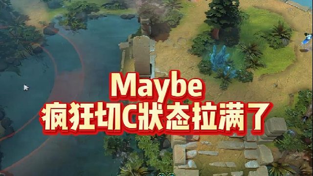 Maybe疯狂切C状态拉满了