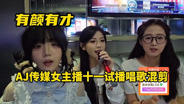 十一试播唱歌混剪，AJ传媒女主播试播！