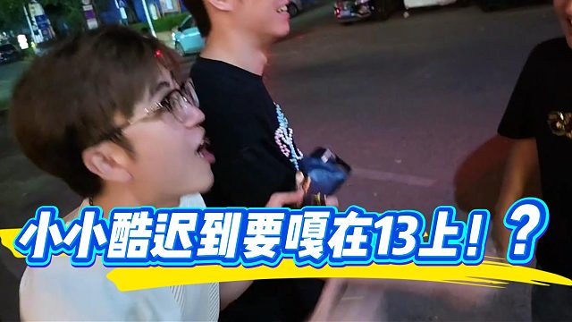 小小酷被弟兄们吐槽迟到要嘎在13上！
