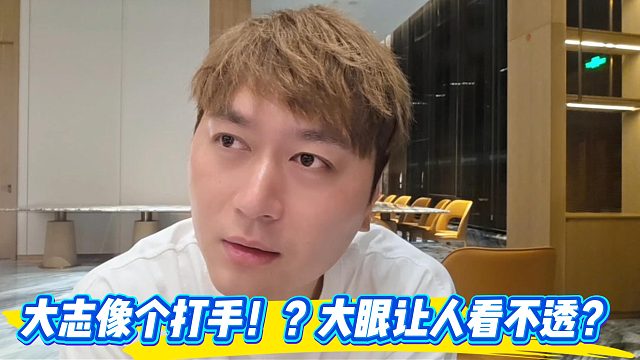 小小酷对大志和大眼给出不同评价！