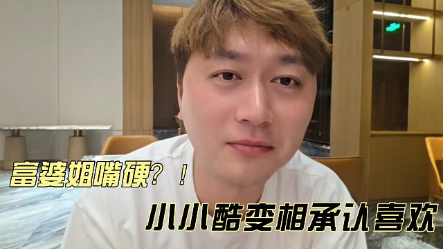 小小酷这算是变相承认喜欢富婆姐吗！？