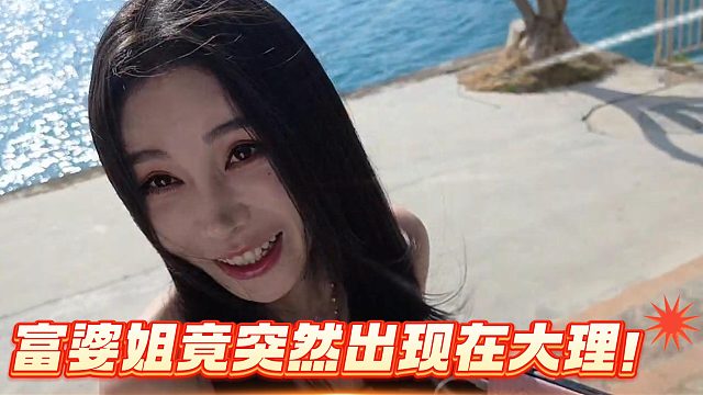 富婆姐竟真为了小小酷来到了大理！