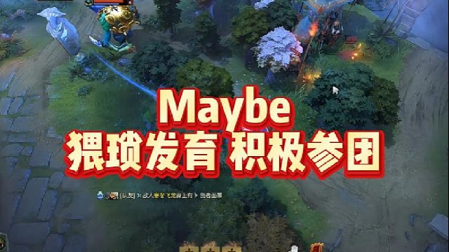 Maybe猥琐发育 积极参团
