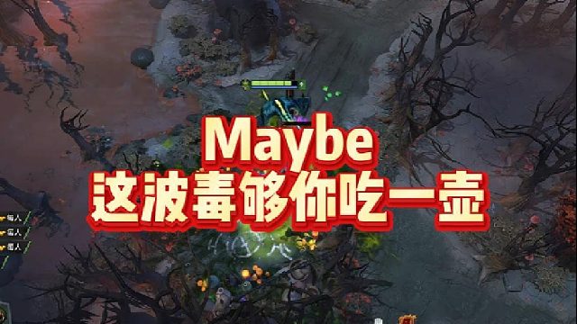 Maybe这波毒够你吃一壶