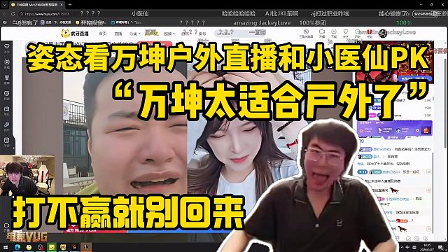 姿态看万坤户外直播和小医仙PK“万坤太适合户外了”打不赢就别回来
