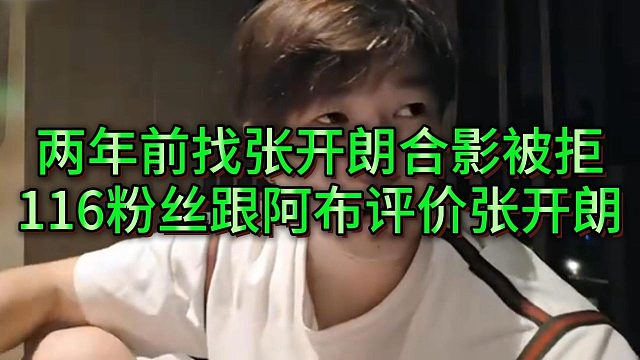 116水友来访成都团播找会长和阿布，提及找张开朗被拒之事