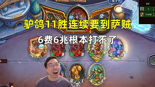 驴鸽：11胜连遇两把萨贼，6费6兆根本打不了！