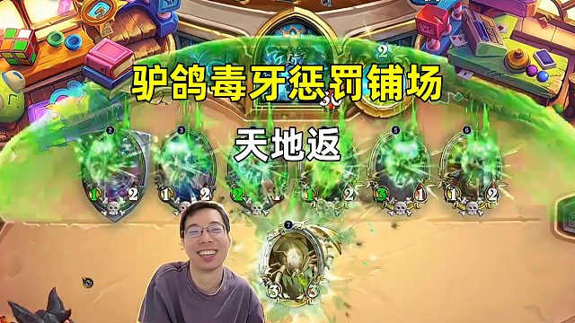 驴鸽：天地返，毒牙惩罚铺场！