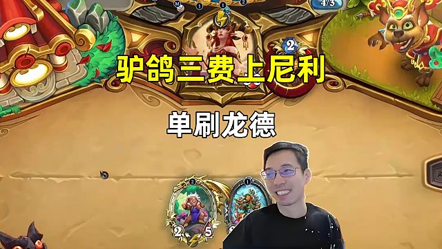 驴鸽：伙伴猎3费上尼利，单刷龙德！