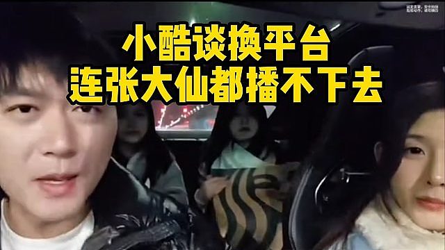 小酷谈换平台：连张大仙都播不下去