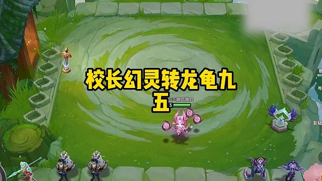 校长幻灵转龙龟九五