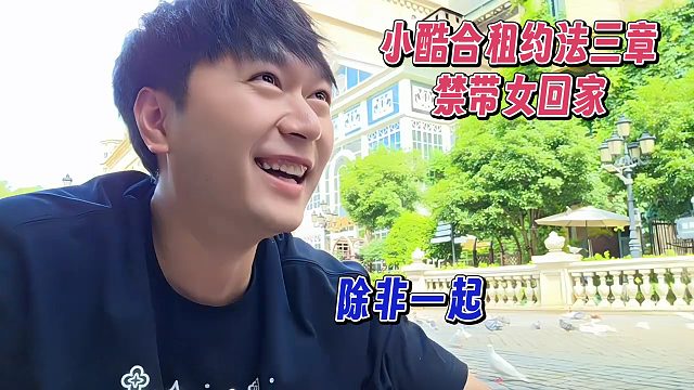 小酷合租约法三章，禁带女回家，除非一起
