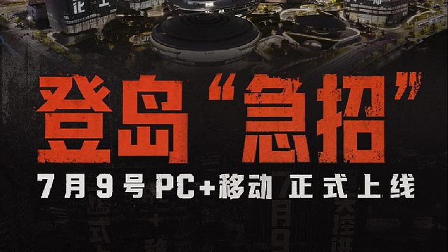 登岛“急招” ！7月9日一起开荒！