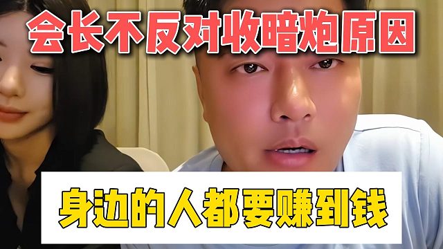 会长不反对收暗炮原因，身边的人都要赚到钱