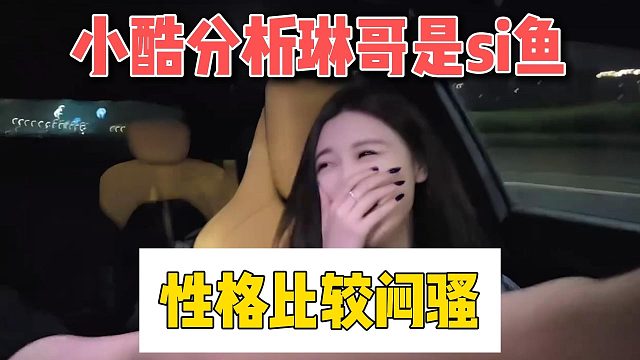 小酷分析琳哥是si鱼，性格比较闷骚