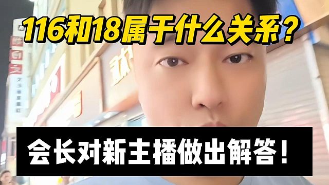 116和18属于什么关系？会长对新主播做出解答！