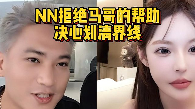 NN拒绝马哥的帮助，决心划清界线