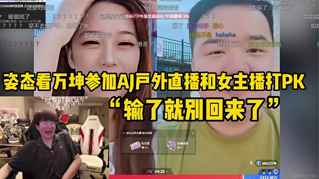 “输了就别回来了”姿态看万坤参加AJ户外直播和女主播打PK