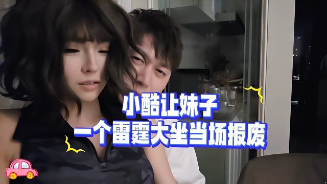 小酷想占便宜，被妹子一个大招秒杀，当场报废！