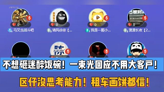 一束光回应不用大客户！不想砸迷醉饭碗！组织没思考能力！租车画饼都信！