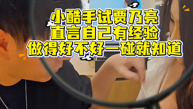 小酷试科技人造，表示做得好不好一碰就知道